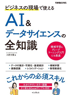 cover image of ビジネスの現場で使えるAI&データサイエンスの全知識